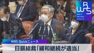 日銀総裁「緩和継続が適当」【WBS】（2022年10月17日）