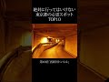 【 絶対行くな 】東京都の心霊スポットランキング TOP10 #shorts