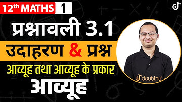 आव्यूह तथा आव्यूह के प्रकार Matrices प्रश्नावली - 3.1 उदाहरण एवं प्रश्न | Class 12 MATHS |Deepak Sir