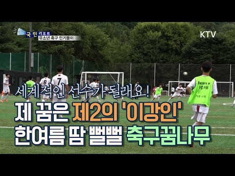 [국민리포트] 제2의 이강인 꿈꿔요.. 유소년 축구 인기몰이