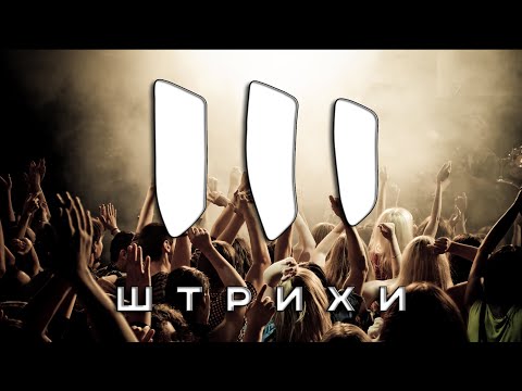 Кавер-Группа "Штрихи" - Видели Ночь (cover) Live