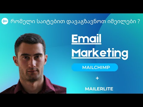 იმეილების დასაგზავნი პლატფორმების განხილვა:  Mail chimp და Mailer lite , როგორ გავაგზავნოთ იმეილები