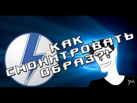 КАК МОНТИРОВАТЬ ОБРАЗЫ ДИСКОВ НА WINDOWS 10/8/7/XP (Образы .iso .mdf и тд)