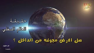 الارض المجوفة وسكانها (اغارثا .. وياجوج وماجوج ) والمشروع الاحمر الامريكى لاكتشافها