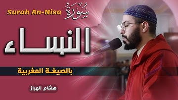 سورة النساء برواية ورش عن نافع 💥 بالصيغة المغربية 🇲🇦 هشام الهراز