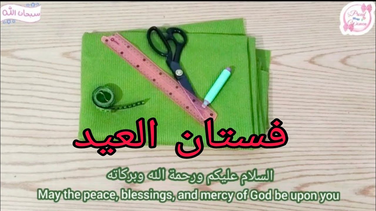 تفصيل فستان للسن المحير 14 /13 سنة فستان العيد