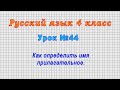 Русский язык 4 класс (Урок№44 - Как определить имя прилагательное.)