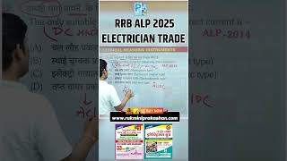 RRB ALP ||ELECTRICIAN TRADE