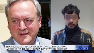 ΠΟΙΝΙΚΗ ΔΙΩΞΗ ΓΙΑ ΑΝΘΡΩΠΟΚΤΟΝΙΑ ΣΤΟΝ 28ΧΡΟΝΟ ΑΙΓΥΠΤΙΟ ΓΙΑ ΤΗ ΔΟΛΟΦΟΝΙΑ ΤΟΥ ΣΤΑΥΡΟΥ ΓΕΩΡΓΙΟΥ