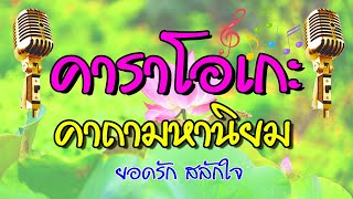 คาถามหานิยม - ยอดรัก สลักใจ Cover by Long pleng