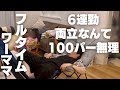 え？いつ家事やんの？