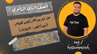 حل تمارين اختر كتاب المعاصر⚡مبدأ العد / التباديل⚡جبر تانيه ثانوى 2023⚡