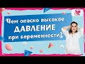 Высокое давление при беременности. Почему из рациона лучше исключить соль.