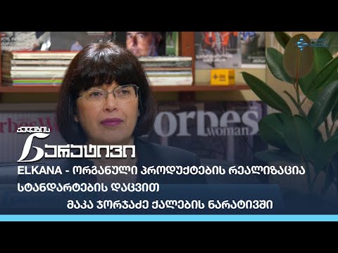 #Elkana - ორგანული პროდუქტების რეალიზაცია სტანდარტების დაცვით - მაკა ჯორჯაძე ქალების ნარატივში