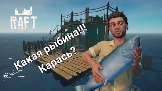 сольное выживание в RAFT | 1 серия