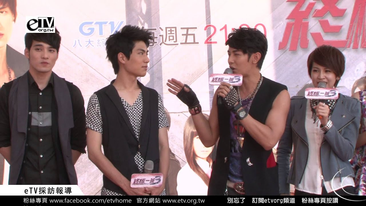 終極一班3 人物介紹 粉絲見面會