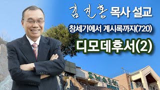 [오전예배] 디모데후서(2) 창세기에서 계시록까지(720) 2024/03/27