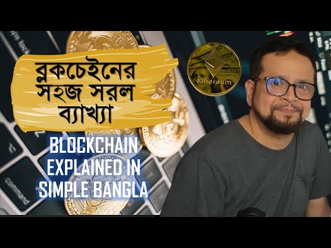 ভিডিও: ব্লকচেইন কি লেখা হয়?