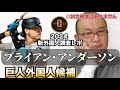 【巨人】新外国人調査レポ2024 ブライアン・アンダーソン 選手 Brian Anderson ジャイアンツ外国人補強候補選手。右のバランス系打者！？この選手はええで！守れるで！ジャイアンツ