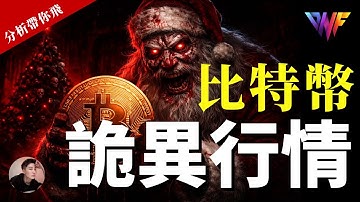 比特币圣诞诡异行情！上上下下！要出方向了！ETH SOL紧急分析！送你VIP会员｜免费带你飞策略【CC字幕】 #比特币 #加密货币 #比特幣 #以太坊 #eth #sol #btc