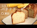 🎧解説付しっとり【バナナケーキ】【banana cake】の作り方/パティシエが教えるお菓子作り!