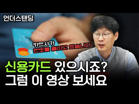 무슨 시그널 봤길래 한도 줄이는 신용카드사 언더스탠딩 장순원 기자 