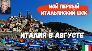 Мой первый итальянский шок. Италия в августе. Почему они уходят в отпуск всей страной?