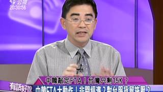 20141111有話好說：中韓敲定FTA！台灣只剩15K？