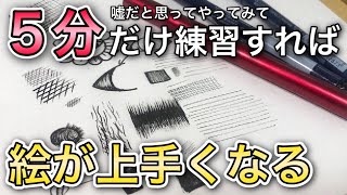 【1日5分】絵師が教える『必ず絵が上手くなるペン画テクニック』を徹底解説!!【初心者向け】