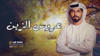 محمد الشحي - ( زفة عروس الزين ) باسم هناء (حصرياً) | 2023