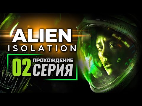 Видео: ОХОТА НАЧИНАЕТСЯ — ALIEN: Isolation | ПРОХОЖДЕНИЕ [#2]