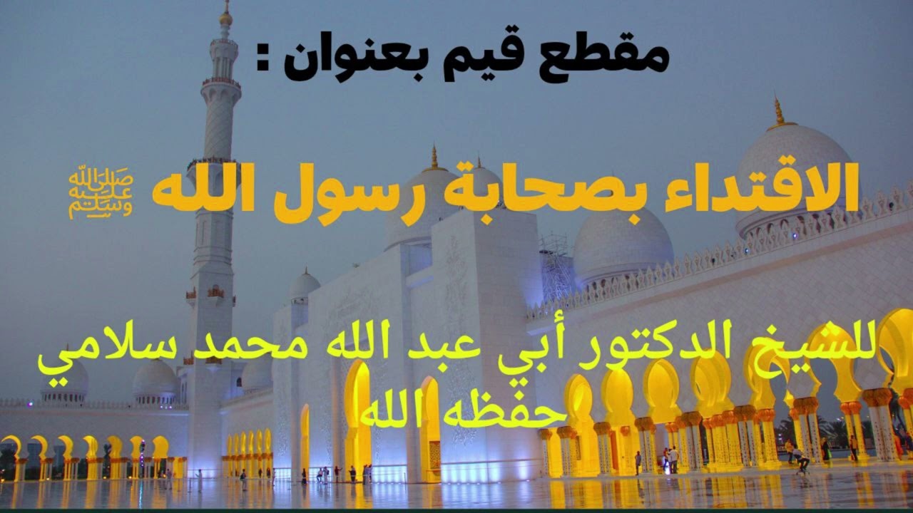 الاقتداء بصحابة رسول الله ﷺ ،للشيخ الدكتور أبي عبد الله محمد سلامي حفظه الله