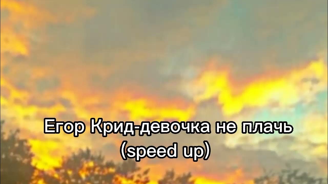 Я плачу спид