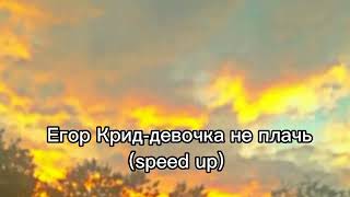 Егор крид-девочка не плачь (speed up)