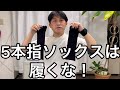 【専門家が解説】五本指ソックスの弊害について＃整体＃カイロ