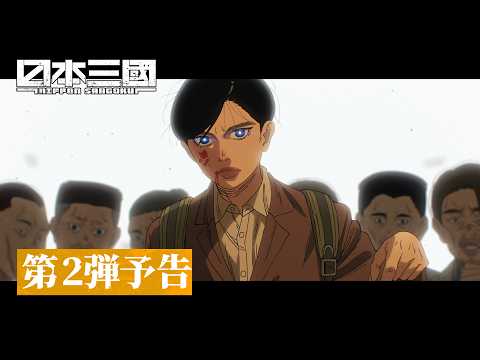 "Nihon Sangoku" 2nd Trailer (26-second cut-down) | Opening Theme "Hidane" by Tatsuya Kitani