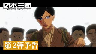 Nihon Sangoku 2nd Trailer 26second Cutdown  Opening Theme Hidane By Tatsuya Kitani