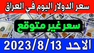 عاجل. سعر الدولار  اليوم في العراق الأحد 13-8-2023- مقابل الدينار العراقي