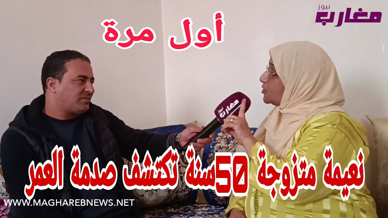 نعيمة متزوجة 50سنة تكتشف صدمة العمر