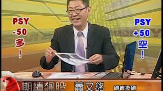 2019608 0900 蕭又銘 期績飆股