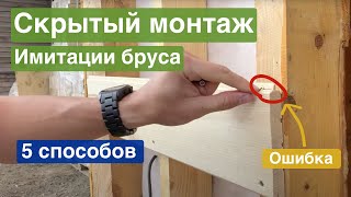 Способы скрытого монтажа имитации бруса