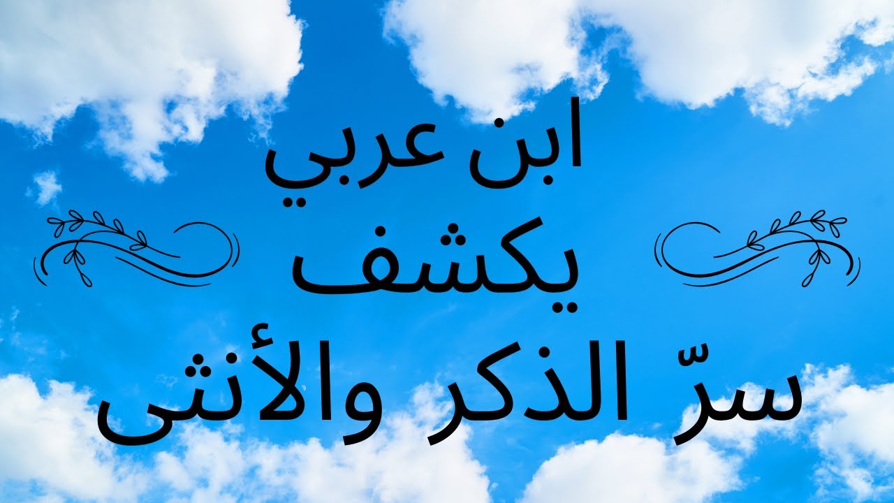 التكامل طريق لمعرفة الله | سرّ الزواج عند ابن عربي