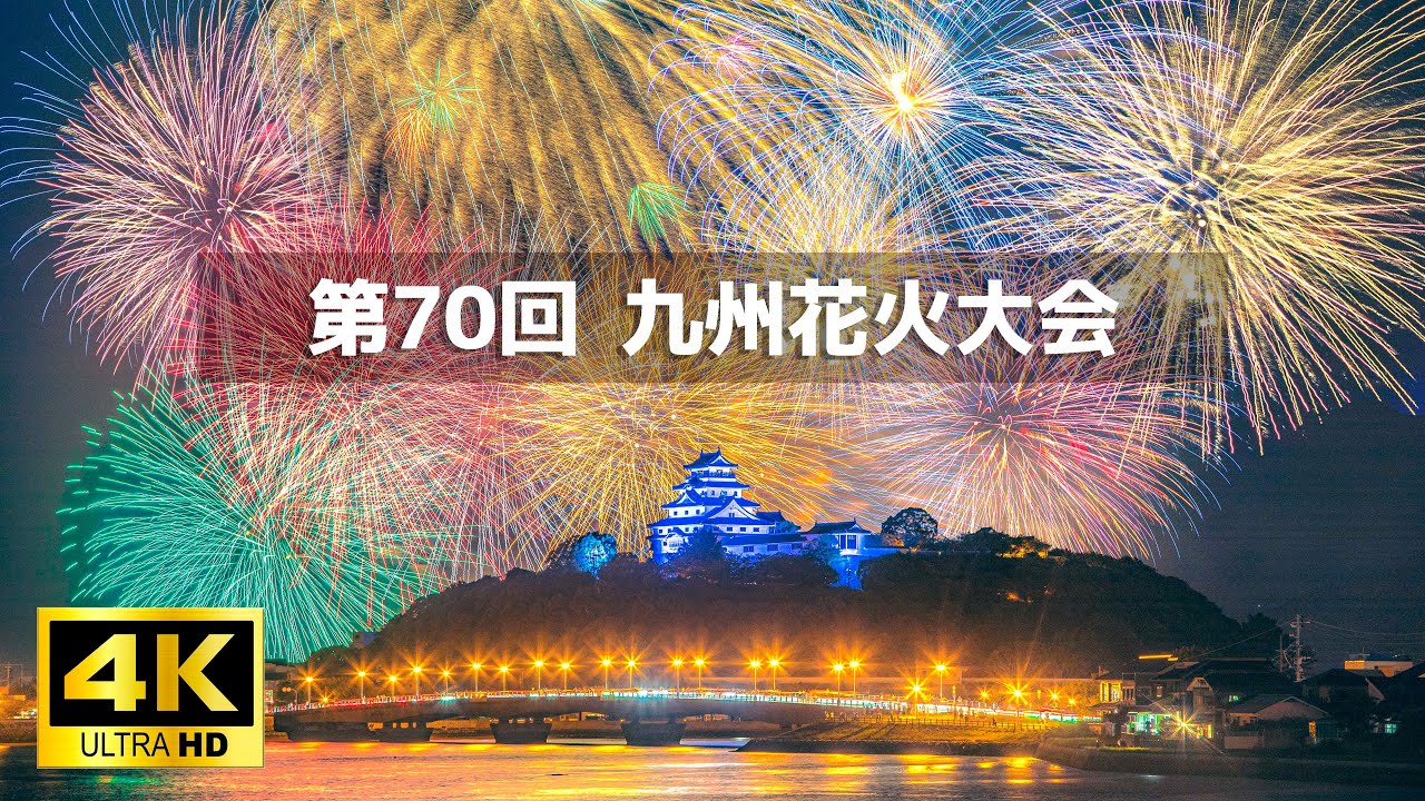 唐津城花火大会 第70回 九州花火大会 4k動画 Kyushu Fireworks Festival With Karatsu Castle In Saga 4k Youtube