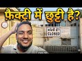 Factory mein chhutti 😨#dailyvlog #indianvlogger #motivation #businessvlogs #viralvlogs