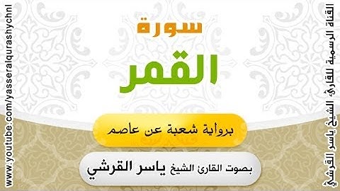 سورة القمر برواية شعبة عن عاصم - بصوت القارئ الشيخ - ياسر القرشي