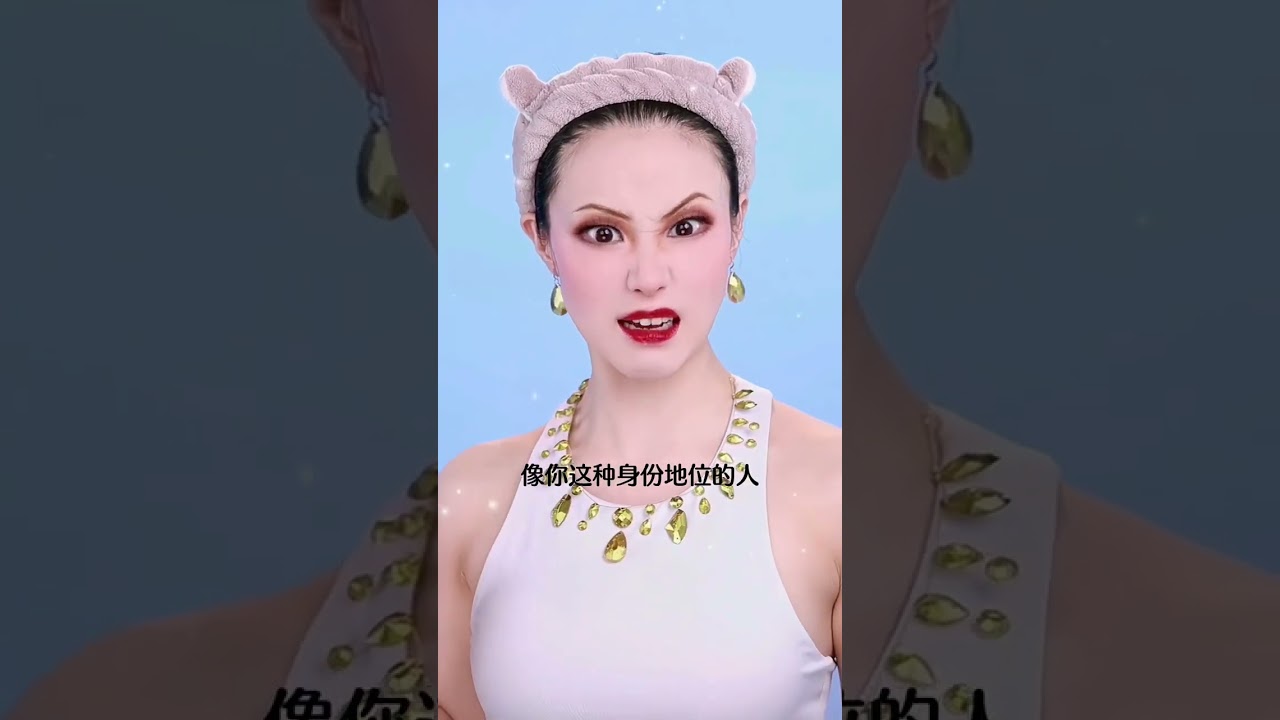 站起来，平民怎么会适合留在这种高尚的地方呢？#是初九啊 #makeup #仿妆 #shorts