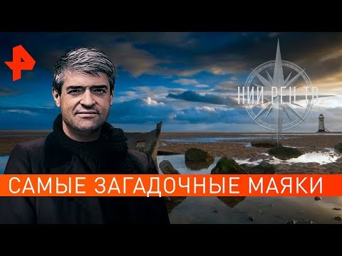 Самые загадочные маяки. НИИ РЕН ТВ (29.04.2019).