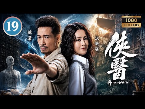 TVB醫術劇線上看 | 俠醫 19/20 | 劉佩玥(沈綺婷)錄音搜證遭丁子朗(鄧世鏗)追捕 | 陳豪 | 張曦雯 | 劉佩玥 | 馬貫東 | 粵語中字 | 2025