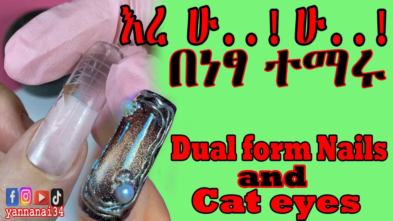 የጥፍር አሰራሮችን የምንማርበት ቻናል