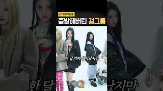 멤버 전원 잠수? 컴백 엎어버리고 SNS 올스톱된 걸그룹 상황 ㄷㄷㄷ